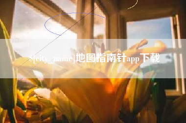 双峰地图指南针app下载