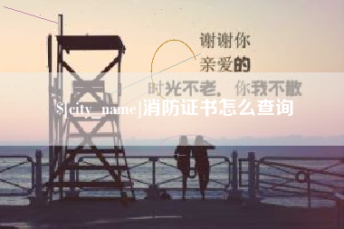 双峰消防证书怎么查询