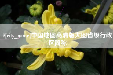 双峰中国地图高清版大图省级行政区简称