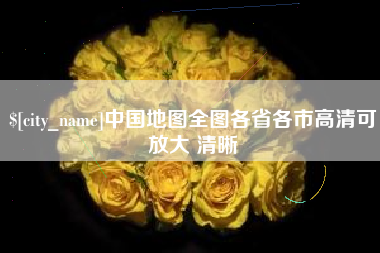 双峰中国地图全图各省各市高清可放大 清晰