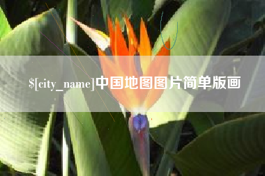 双峰中国地图图片简单版画