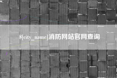 双峰消防网站官网查询