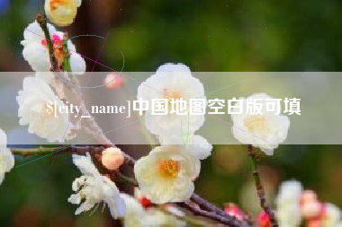 双峰中国地图空白版可填