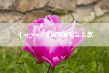 双峰地图九宫格怎么数