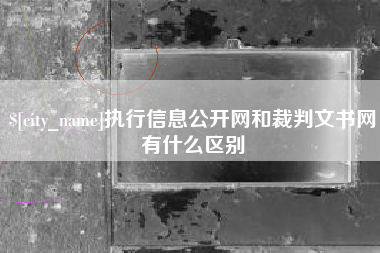 双峰执行信息公开网和裁判文书网有什么区别