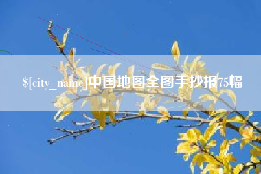 双峰中国地图全图手抄报75幅