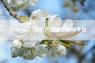 双峰消防产品信息查询平台