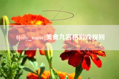 双峰美食九宫格游戏规则