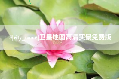 双峰卫星地图高清实景免费版