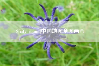 双峰中国地图全图画画