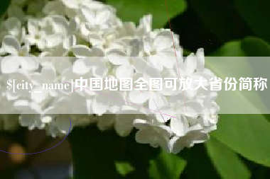 双峰中国地图全图可放大省份简称