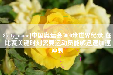 双峰中国奥运会5000米世界纪录-在比赛关键时刻需要运动员能够迅速加速冲刺
