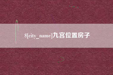 双峰九宫位置房子