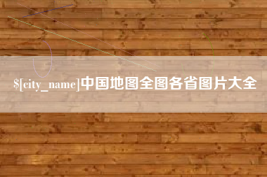 双峰中国地图全图各省图片大全