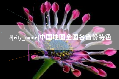 双峰中国地图全图各省份特色