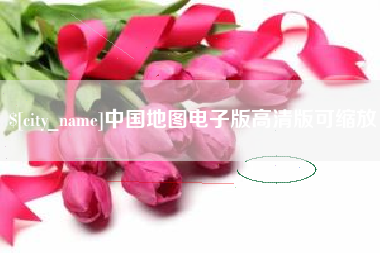双峰中国地图电子版高清版可缩放