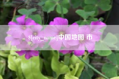 双峰中国地图 市