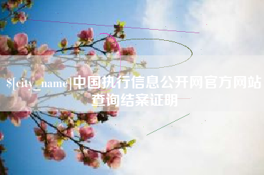 双峰中国执行信息公开网官方网站查询结案证明