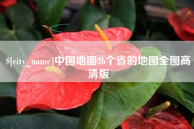 双峰中国地图36个省的地图全图高清版