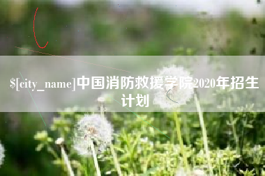 双峰中国消防救援学院2020年招生计划