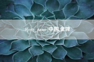 双峰中国,金牌