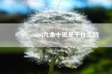 双峰九金十银是干什么的