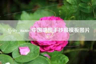 双峰中国地图手抄报模板图片