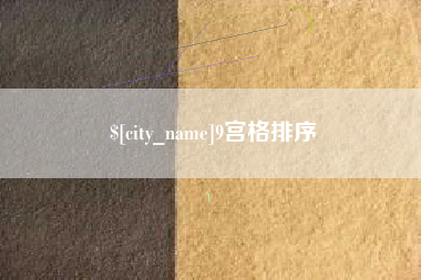 双峰9宫格排序