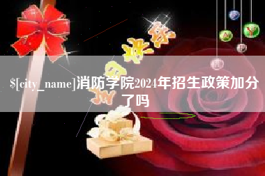 双峰消防学院2024年招生政策加分了吗