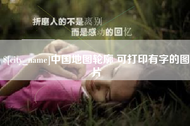 双峰中国地图轮廓 可打印有字的图片