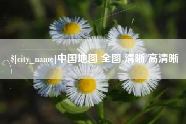 双峰中国地图 全图 清晰 高清晰