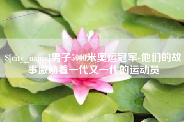 双峰男子5000米奥运冠军-他们的故事激励着一代又一代的运动员