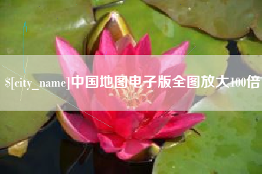 双峰中国地图电子版全图放大100倍