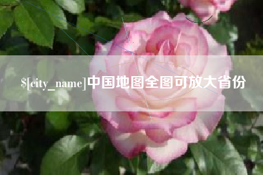 双峰中国地图全图可放大省份