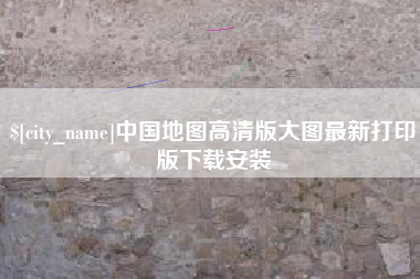 双峰中国地图高清版大图最新打印版下载安装