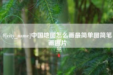 双峰中国地图怎么画最简单图简笔画图片