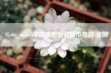 双峰中国地图省会城市地图 全图