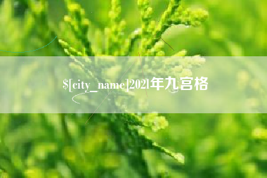 双峰202l年九宫格