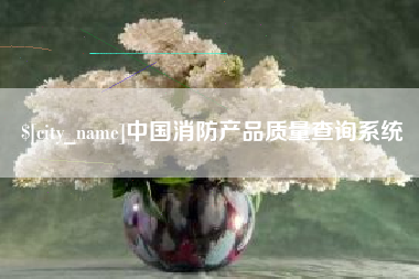 双峰中国消防产品质量查询系统