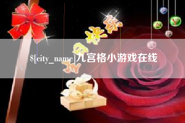 双峰九宫格小游戏在线