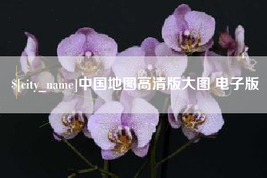 双峰中国地图高清版大图 电子版