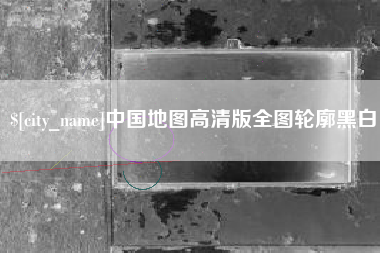 双峰中国地图高清版全图轮廓黑白