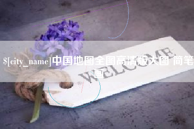双峰中国地图全图高清版大图 简笔画