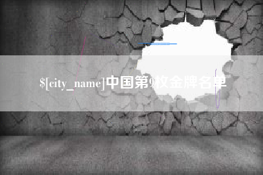 双峰中国第9枚金牌名单
