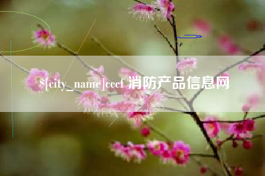 双峰cccf 消防产品信息网