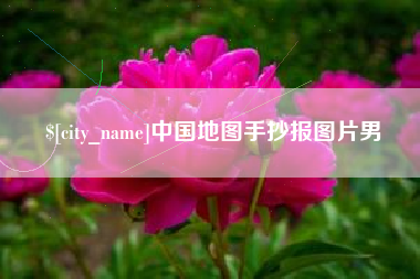 双峰中国地图手抄报图片男