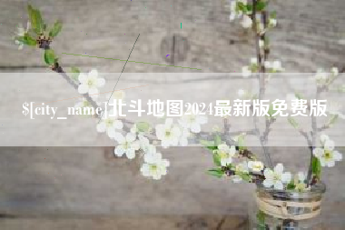 双峰北斗地图2024最新版免费版