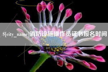 双峰消防设施操作员证书报名时间