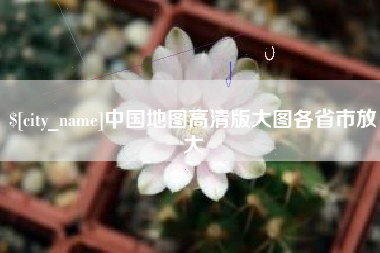 双峰中国地图高清版大图各省市放大