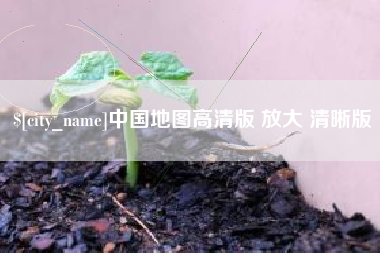 双峰中国地图高清版 放大 清晰版
